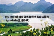 YouTube直播带货美食程序员避坑指南（youtube直播挣钱）