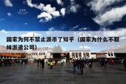 国家为何不禁止派币了知乎（国家为什么不取缔派遣公司）