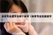 体育专业留学去哪个国家（体育专业出国留学）