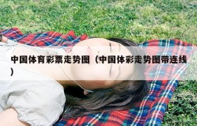 中国体育彩票走势图（中国体彩走势图带连线）