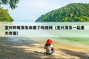 宜兴昨晚发生命案了吗视频（宜兴发生一起重大命案）