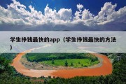学生挣钱最快的app（学生挣钱最快的方法）