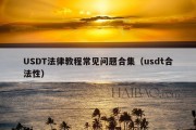 USDT法律教程常见问题合集（usdt合法性）