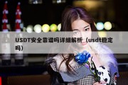 USDT安全靠谱吗详细解析（usdt稳定吗）