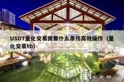 USDT量化交易需要什么条件高效操作（量化交易tb）