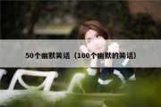 50个幽默笑话（100个幽默的笑话）