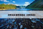 泡吧社区酒吧家庭日（泡吧休闲）