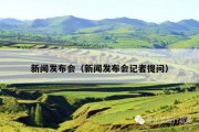 新闻发布会（新闻发布会记者提问）