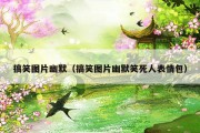 搞笑图片幽默（搞笑图片幽默笑死人表情包）