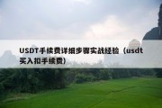 USDT手续费详细步骤实战经验（usdt买入扣手续费）