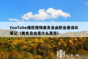 YouTube爆款视频美食自由职业者成长笔记（美食自由是什么意思）