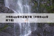 冷钱包app官方正版下载（冷钱包app官网下载）