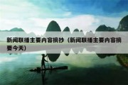 新闻联播主要内容摘抄（新闻联播主要内容摘要今天）