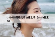 USDT如何稳定币快速上手（usda稳定币）