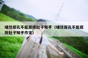 堵住尿孔不能尿按肚子知乎（堵住尿孔不能尿按肚子知乎作文）