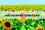 币圈十大交易所榜单（币圈知名交易所）