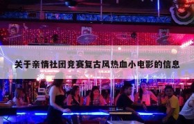 关于亲情社团竞赛复古风热血小电影的信息