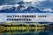 2021下半年小学生新闻摘抄（2021小学生新闻摘抄50字左右）