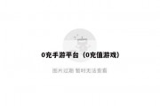 0充手游平台（0充值游戏）
