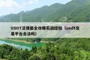 USDT法律最全攻略实战经验（usdt交易平台合法吗）