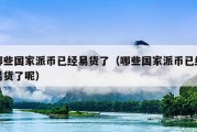 哪些国家派币已经易货了（哪些国家派币已经易货了呢）