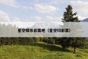 星空娱乐彩票吧（星空lll彩票）