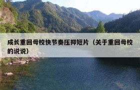 成长重回母校快节奏压抑短片（关于重回母校的说说）