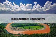 爆笑影视剧片段（爆笑的影视）
