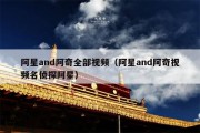 阿星and阿奇全部视频（阿星and阿奇视频名侦探阿星）