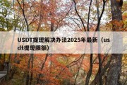 USDT提现解决办法2025年最新（usdt提现限额）