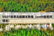 USDT提现流程图文教程（usdt提现到钱包）
