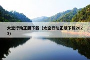 太空行动正版下载（太空行动正版下载2023）