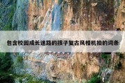 包含校园成长迷路的孩子复古风相机拍的词条