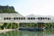 自媒体一键发布软件（自媒体一件发布平台）