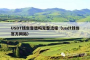 USDT钱包靠谱吗完整流程（usdt钱包官方网站）