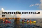 泡吧社区酒吧穿搭指南（泡吧和酒吧有什么区别）