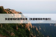 快速赚钱的软件应用（快速赚钱软件排行）