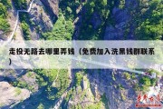走投无路去哪里弄钱（免费加入洗黑钱群联系）