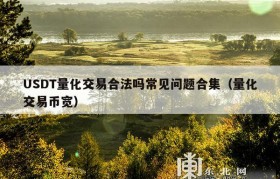 USDT量化交易合法吗常见问题合集（量化交易币宽）