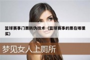 篮球赛事门票防伪技术（篮球赛事的票在哪里买）
