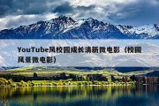 YouTube风校园成长清新微电影（校园风景微电影）
