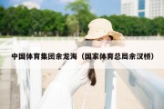 中国体育集团余龙海（国家体育总局余汉桥）