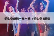 学生党赚钱一单一结（学生党 赚钱）