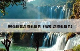 60张搞笑沙雕表情包（搞笑 沙雕表情包）