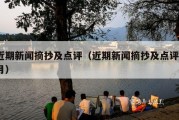 近期新闻摘抄及点评（近期新闻摘抄及点评9月）