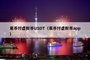 易币付虚拟币USDT（易币付虚拟币app）