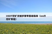 USDT挖矿详细步骤零基础指南（usdt挖矿教程）