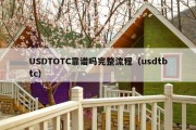 USDTOTC靠谱吗完整流程（usdtbtc）