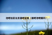 泡吧社区元旦酒吧促销（酒吧泡吧图片）
