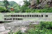USDT跨境转账经验分享常见问题合集（国外usdt 转到国内）